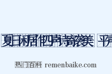 夏日闲居作四声诗寄袭美·平声是什么意思的图片